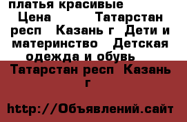 платья красивые 128-140 › Цена ­ 800 - Татарстан респ., Казань г. Дети и материнство » Детская одежда и обувь   . Татарстан респ.,Казань г.